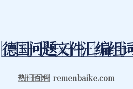 德国问题文件汇编组词是什么意思的图片